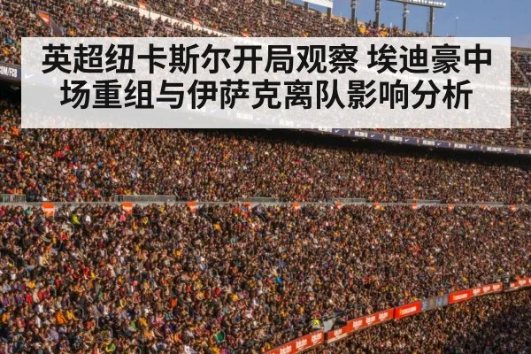英超纽卡斯尔开局观察 埃迪豪中场重组与伊萨克离队影响分析