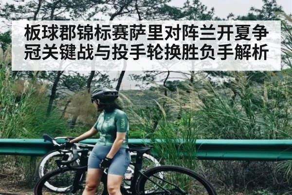 板球郡锦标赛萨里对阵兰开夏争冠关键战与投手轮换胜负手解析
