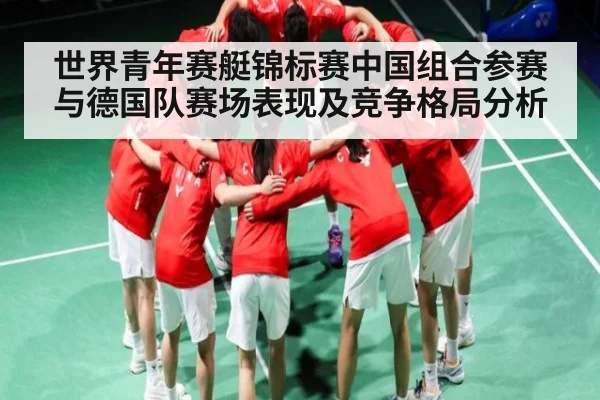 世界青年赛艇锦标赛中国组合参赛与德国队赛场表现及竞争格局分析