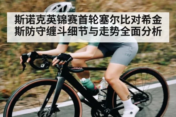 斯诺克英锦赛首轮塞尔比对希金斯防守缠斗细节与走势全面分析